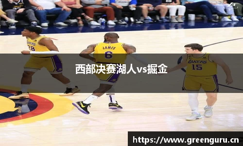 西部决赛湖人vs掘金