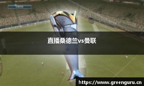 直播桑德兰vs曼联