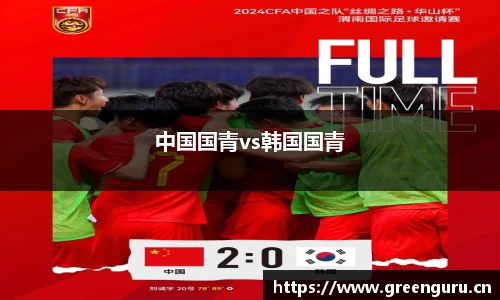 中国国青vs韩国国青