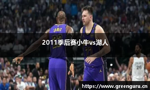2011季后赛小牛vs湖人