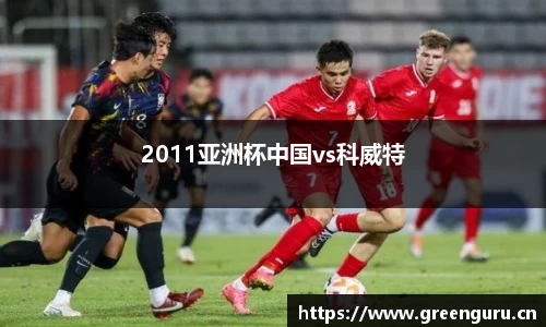2011亚洲杯中国vs科威特