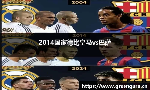 2014国家德比皇马vs巴萨