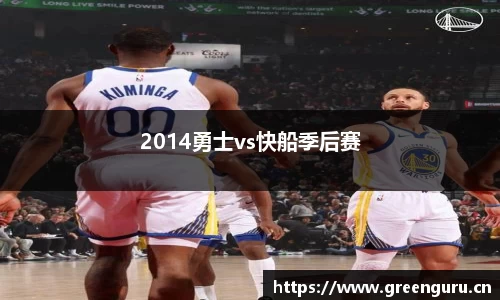 2014勇士vs快船季后赛