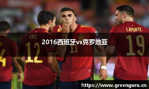 2016西班牙vs克罗地亚