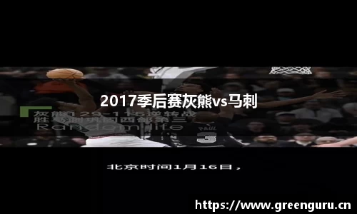2017季后赛灰熊vs马刺