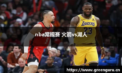 nba常规赛 火箭vs湖人