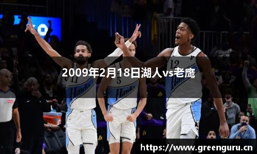 2009年2月18日湖人vs老鹰