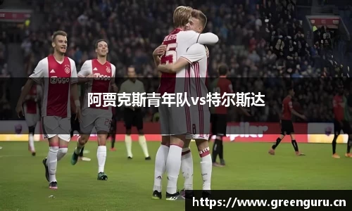 阿贾克斯青年队vs特尔斯达