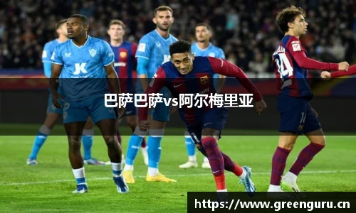 巴萨巴萨vs阿尔梅里亚