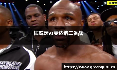 梅威瑟vs麦达纳二番战