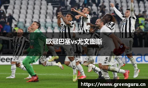 欧冠巴塞vs尤文图斯