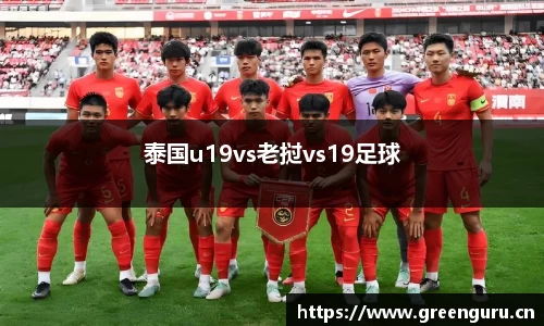 泰国u19vs老挝vs19足球