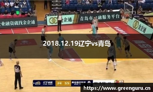 2018.12.19辽宁vs青岛