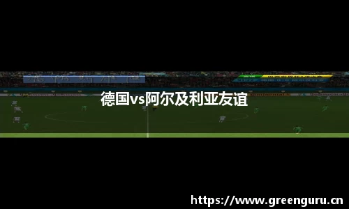德国vs阿尔及利亚友谊