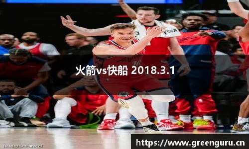 火箭vs快船 2018.3.1