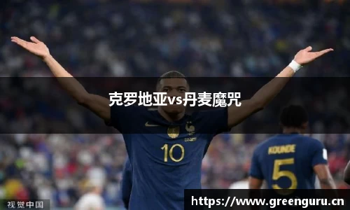 克罗地亚vs丹麦魔咒