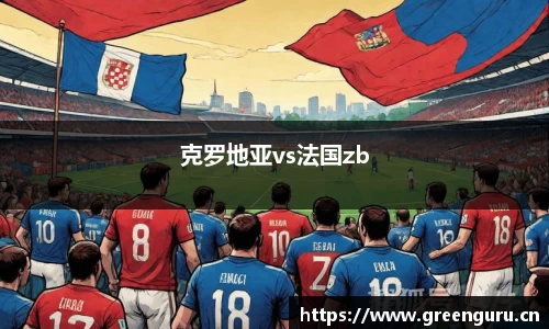 克罗地亚vs法国zb