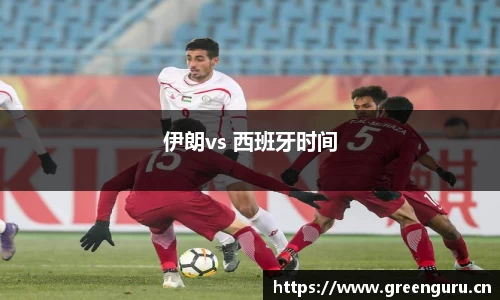 伊朗vs 西班牙时间