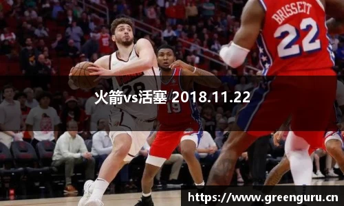 火箭vs活塞 2018.11.22