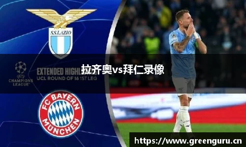 拉齐奥vs拜仁录像