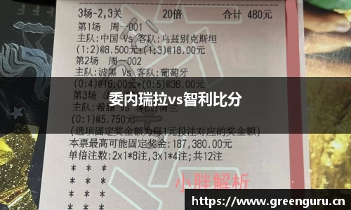 委内瑞拉vs智利比分