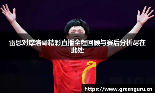 雷恩对摩洛哥精彩直播全程回顾与赛后分析尽在此处
