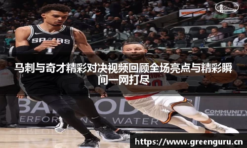 马刺与奇才精彩对决视频回顾全场亮点与精彩瞬间一网打尽