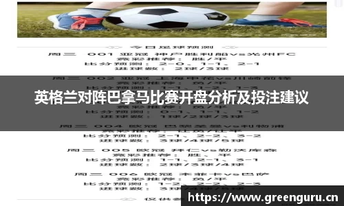英格兰对阵巴拿马比赛开盘分析及投注建议