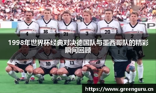 1998年世界杯经典对决德国队与墨西哥队的精彩瞬间回顾