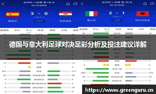 德国与意大利足球对决足彩分析及投注建议详解