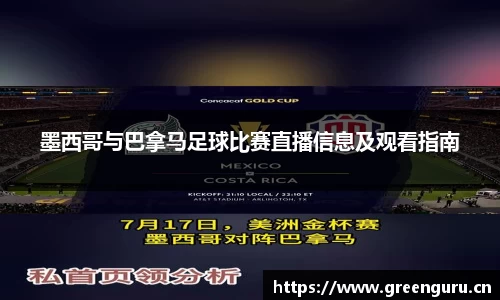 墨西哥与巴拿马足球比赛直播信息及观看指南
