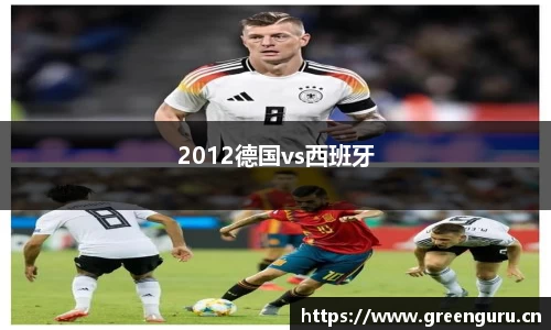2012德国vs西班牙