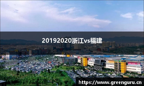 20192020浙江vs福建