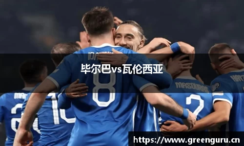 毕尔巴vs瓦伦西亚