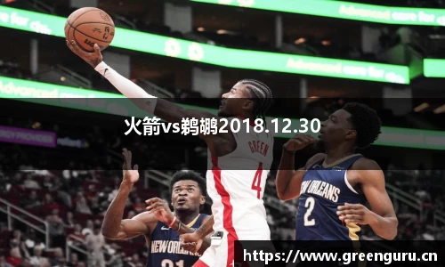 火箭vs鹈鹕2018.12.30
