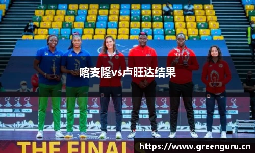 喀麦隆vs卢旺达结果