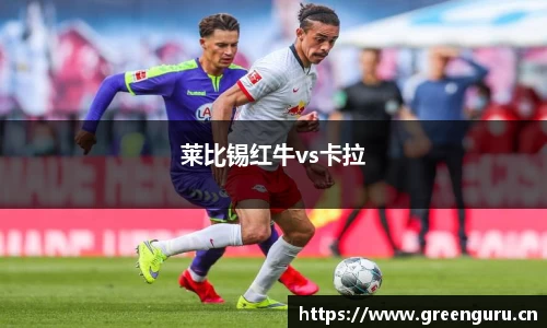 莱比锡红牛vs卡拉