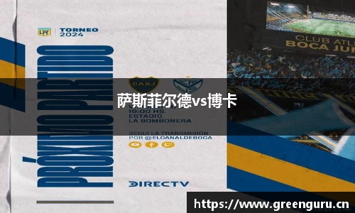 萨斯菲尔德vs博卡