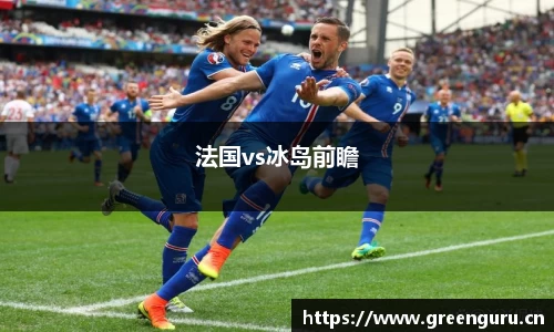 法国vs冰岛前瞻