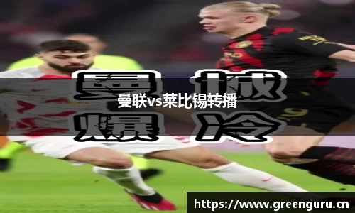 曼联vs莱比锡转播