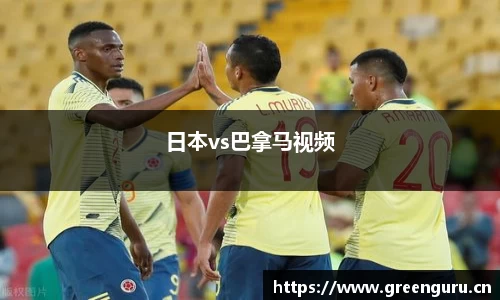 日本vs巴拿马视频