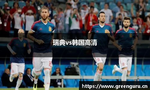 瑞典vs韩国高清