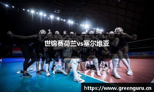 世锦赛荷兰vs塞尔维亚