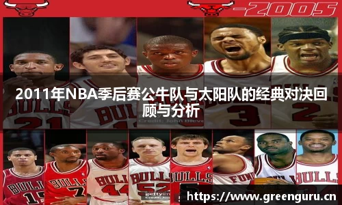 2011年NBA季后赛公牛队与太阳队的经典对决回顾与分析