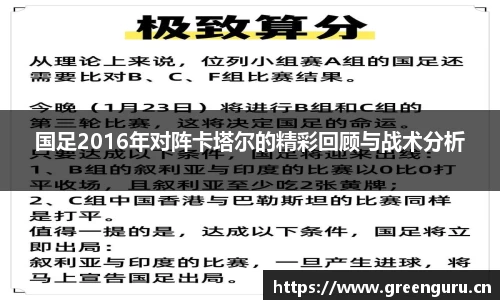 国足2016年对阵卡塔尔的精彩回顾与战术分析