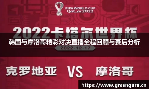 韩国与摩洛哥精彩对决直播全程回顾与赛后分析