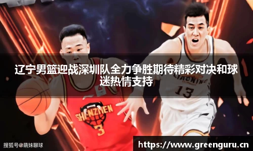 辽宁男篮迎战深圳队全力争胜期待精彩对决和球迷热情支持