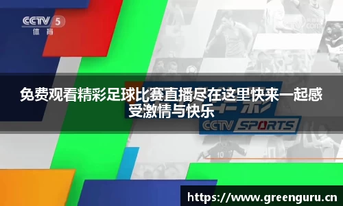 免费观看精彩足球比赛直播尽在这里快来一起感受激情与快乐