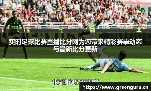 实时足球比赛直播比分网为您带来精彩赛事动态与最新比分更新