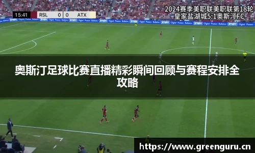 奥斯汀足球比赛直播精彩瞬间回顾与赛程安排全攻略